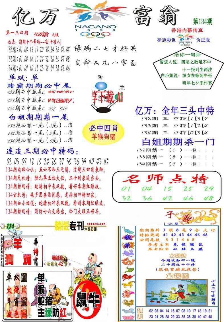 六合彩134期亿万富翁A