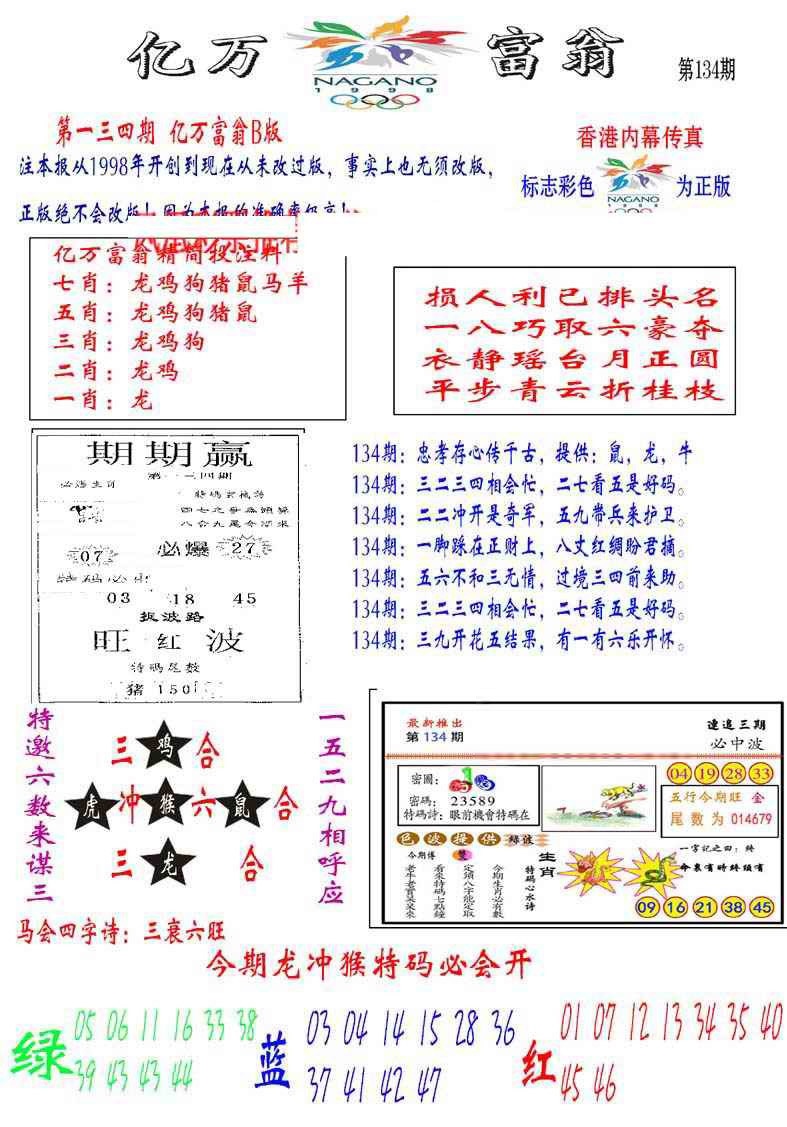 六合彩134期亿万富翁B