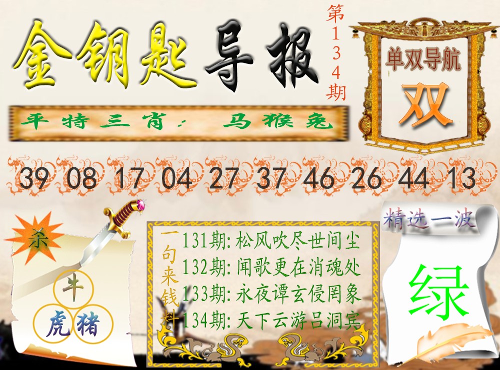 六合彩134期金钥匙导报