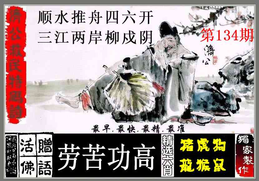 六合彩134期济公救民特码诗