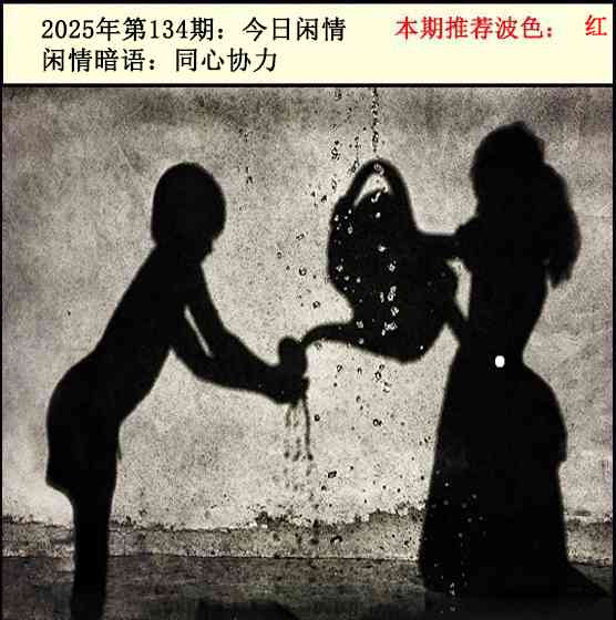 六合彩134期今日闲情2