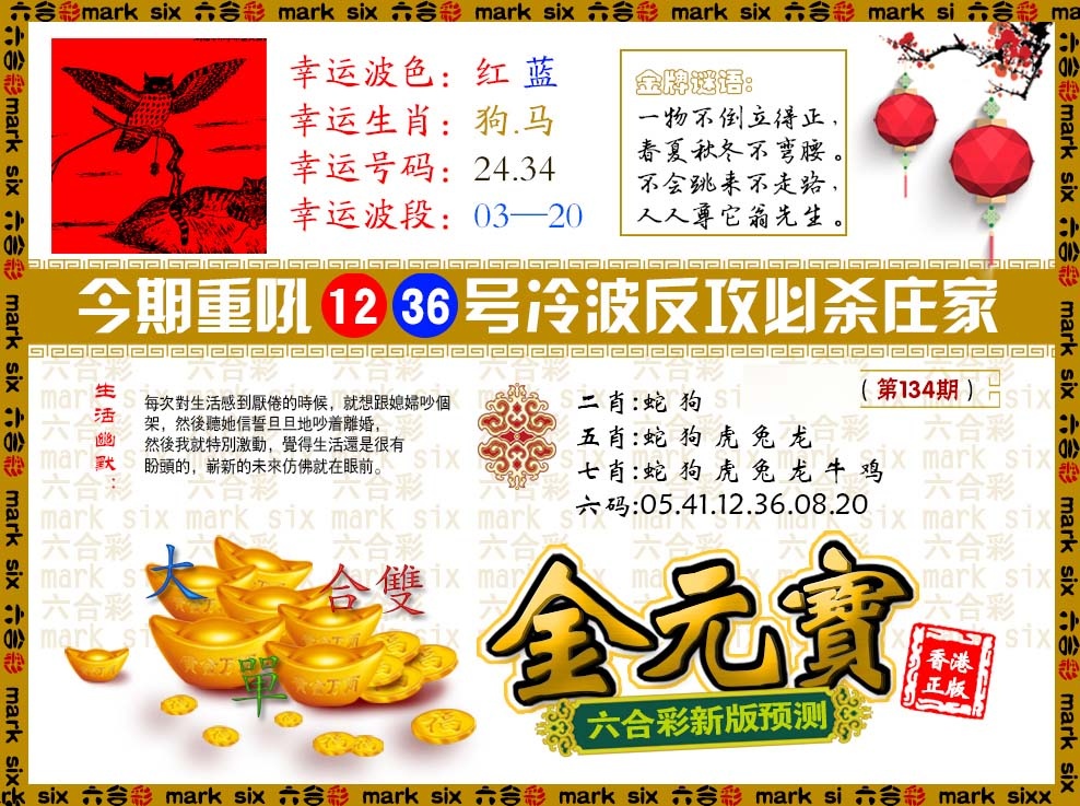 六合彩134期金元宝