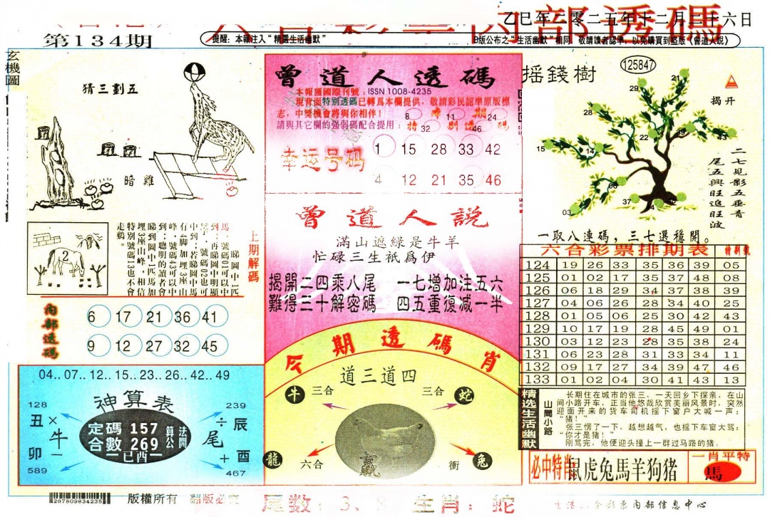 六合彩134期六合内部透码