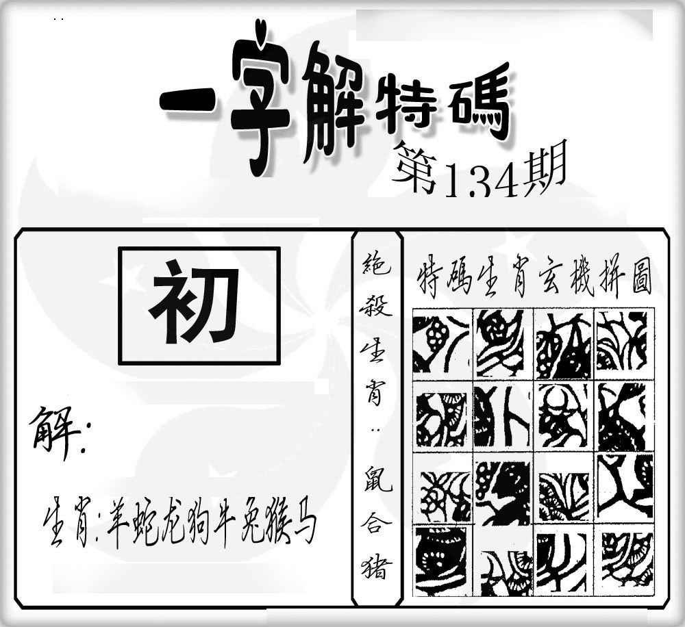六合彩134期一字解特码