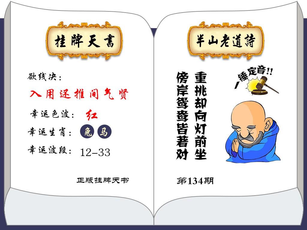 六合彩134期挂牌天书(新图)