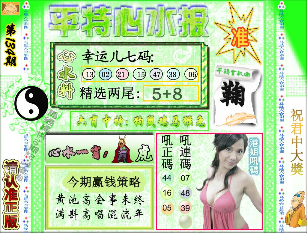 六合彩134期平特心水报（荐）