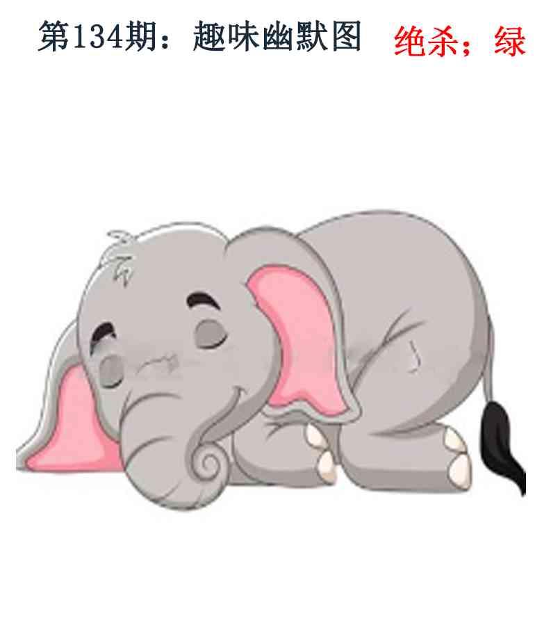 六合彩134期趣味幽默