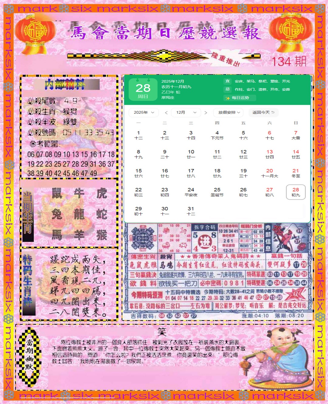 六合彩134期日历精选报(彩)