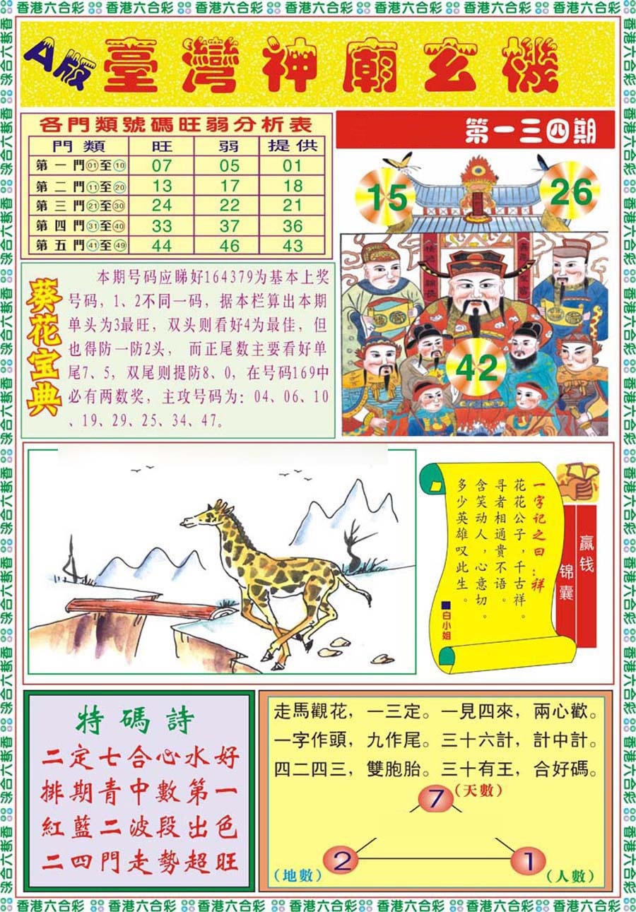 六合彩134期台湾神庙A