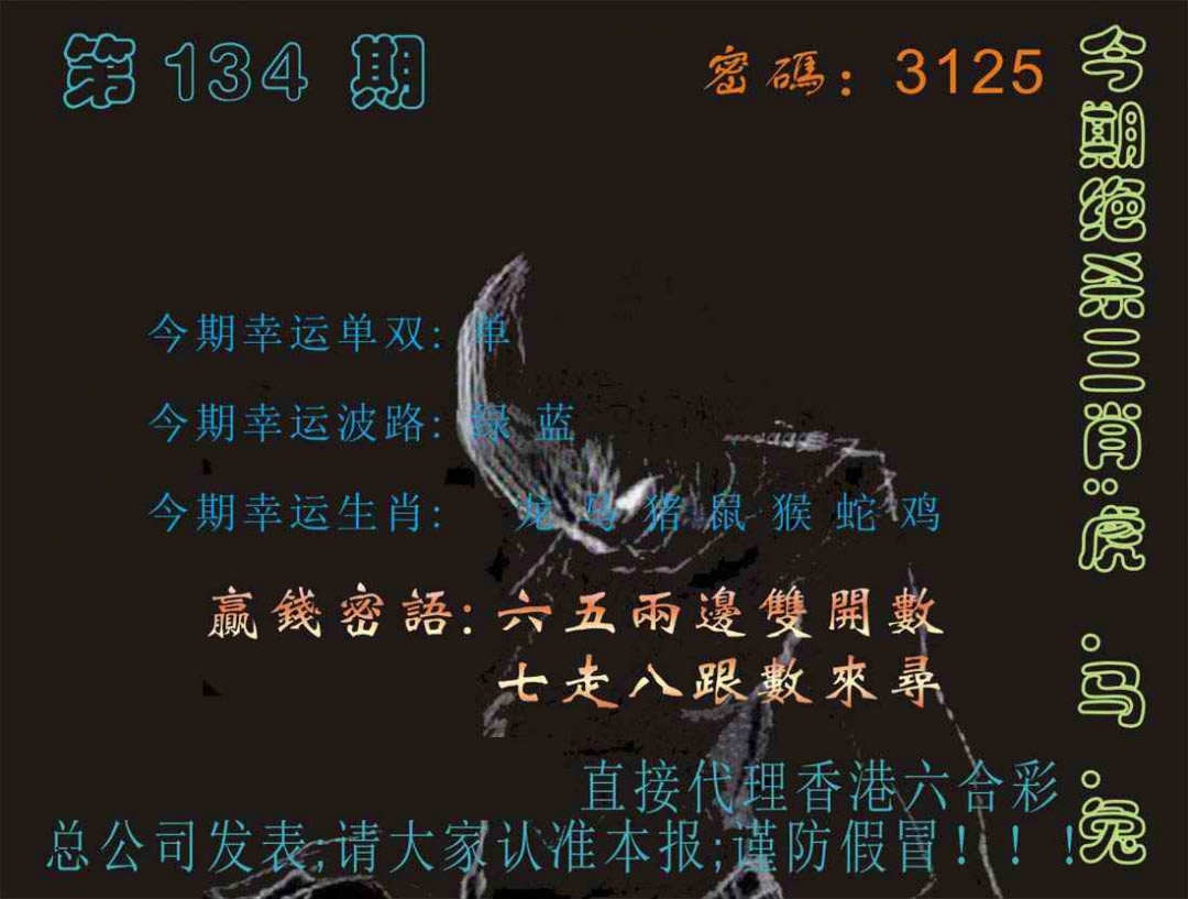 六合彩134期马经特码报