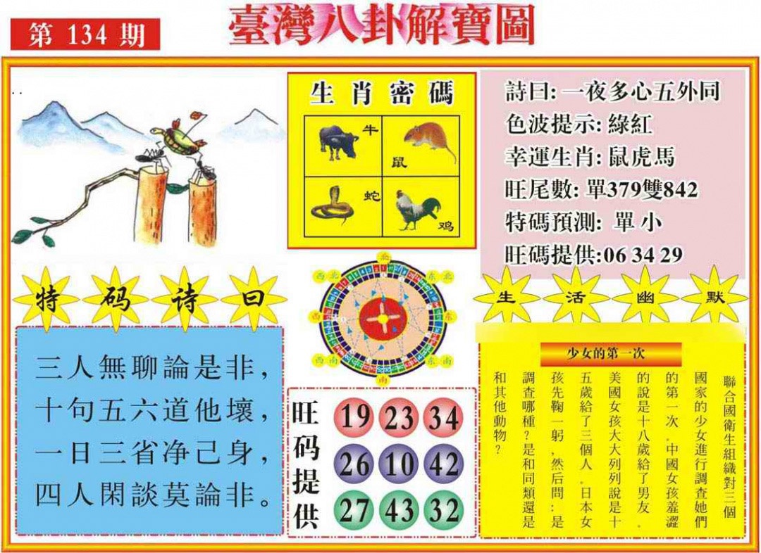 六合彩134期台湾八卦解宝图