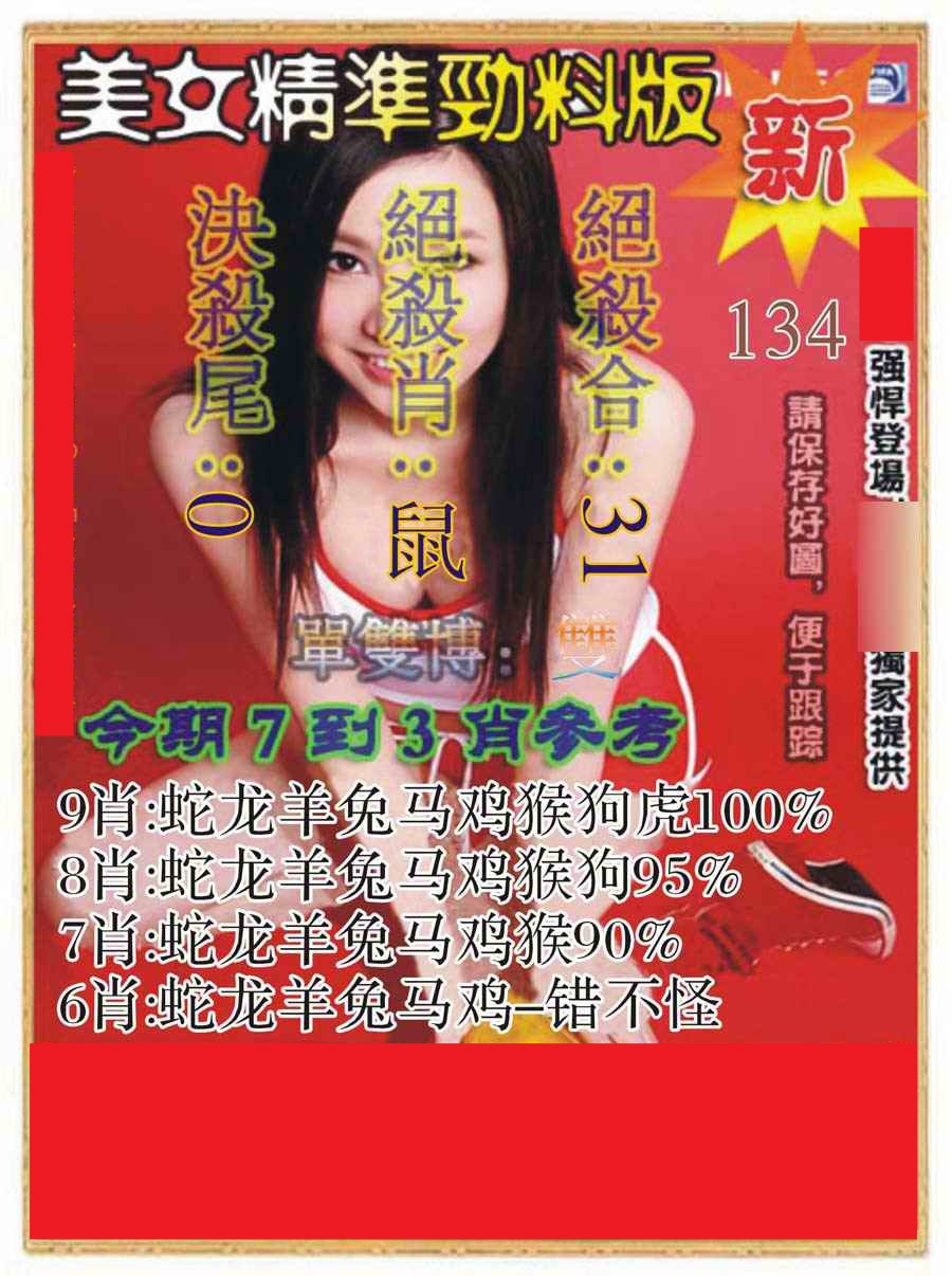 六合彩134期美女精准劲料版