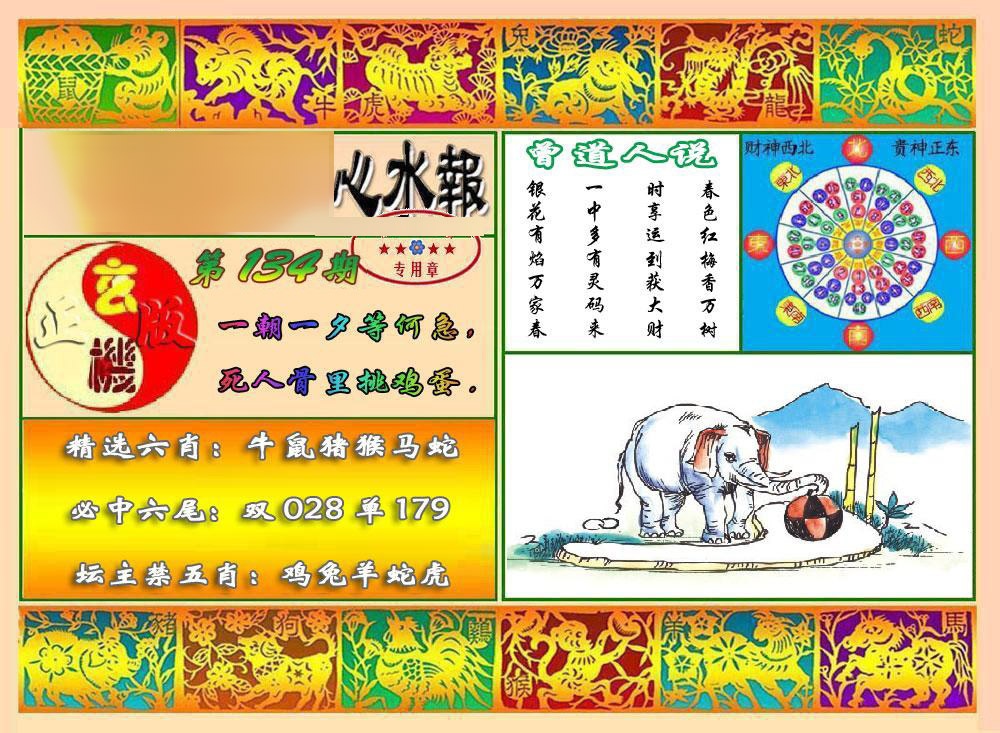 六合彩134期马经心水报