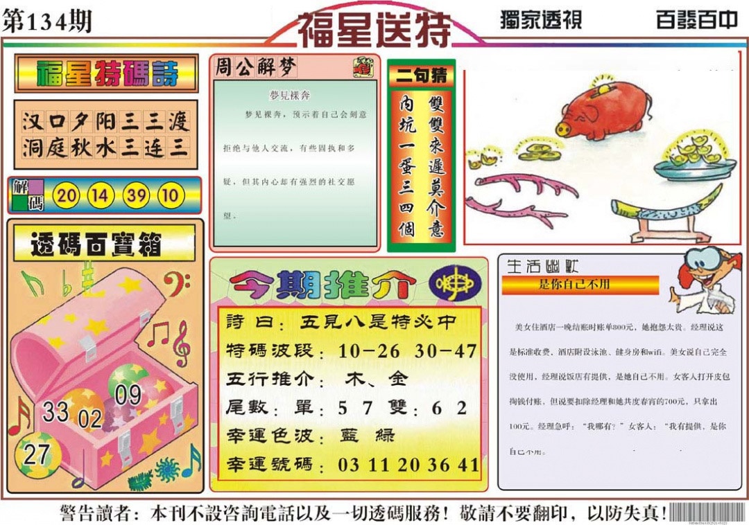 六合彩134期福星送特