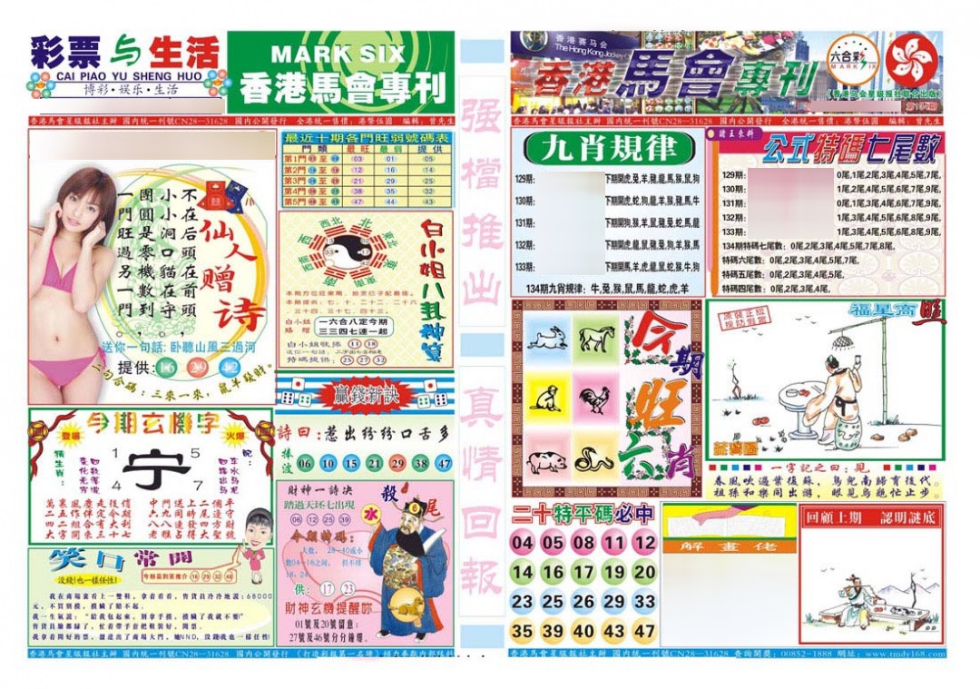六合彩134期香港马会专刊A