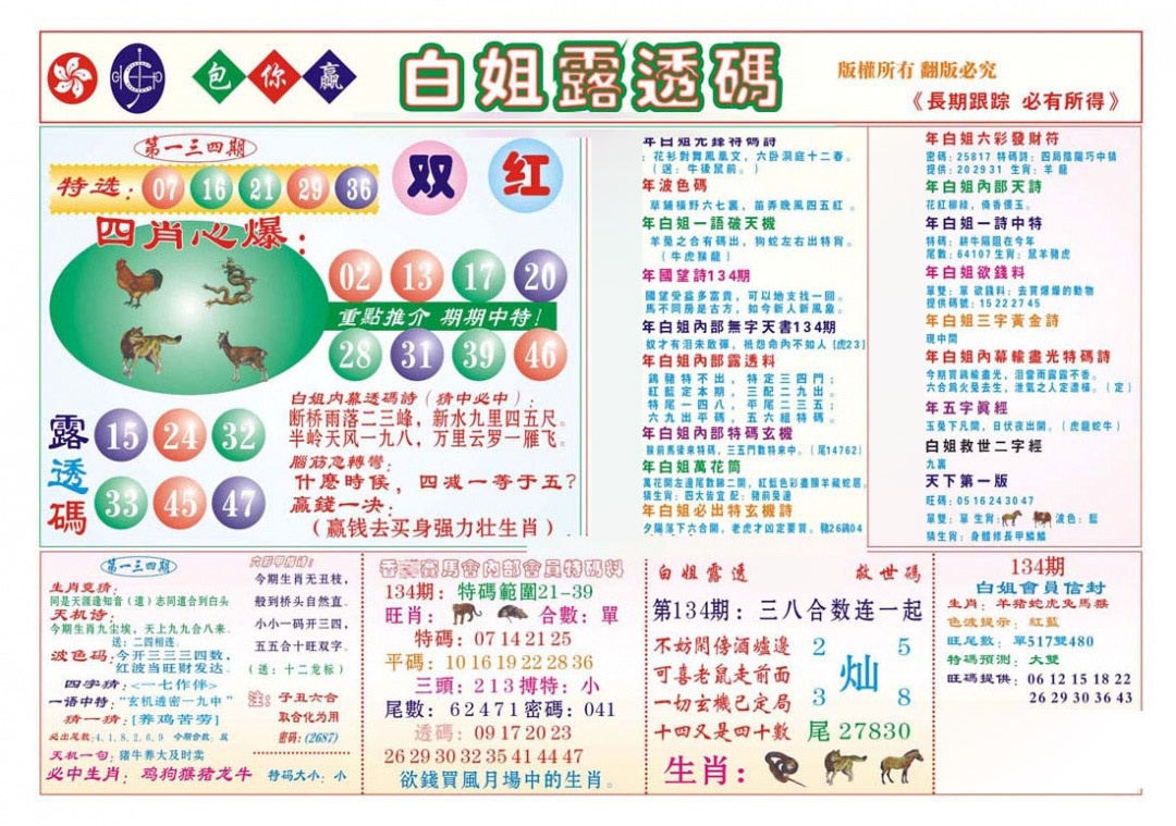 六合彩134期香港马会专刊B