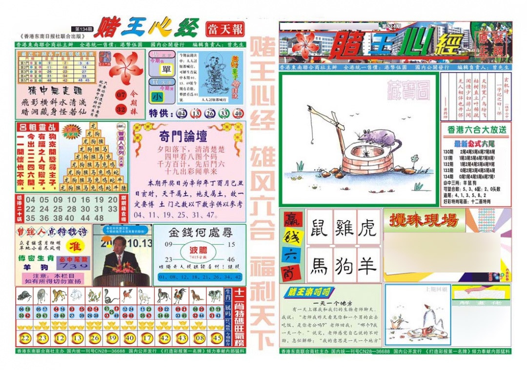 六合彩134期赌王心经