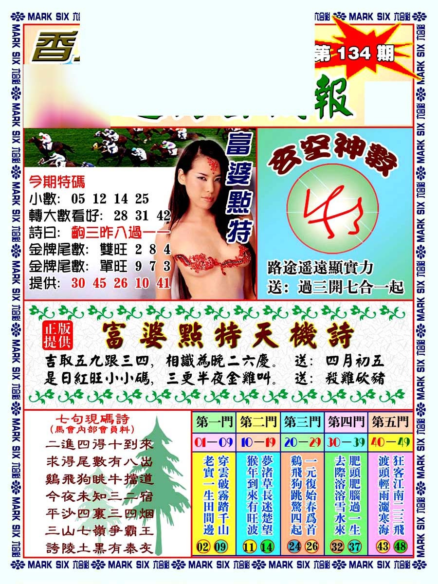 六合彩134期透特玄机报