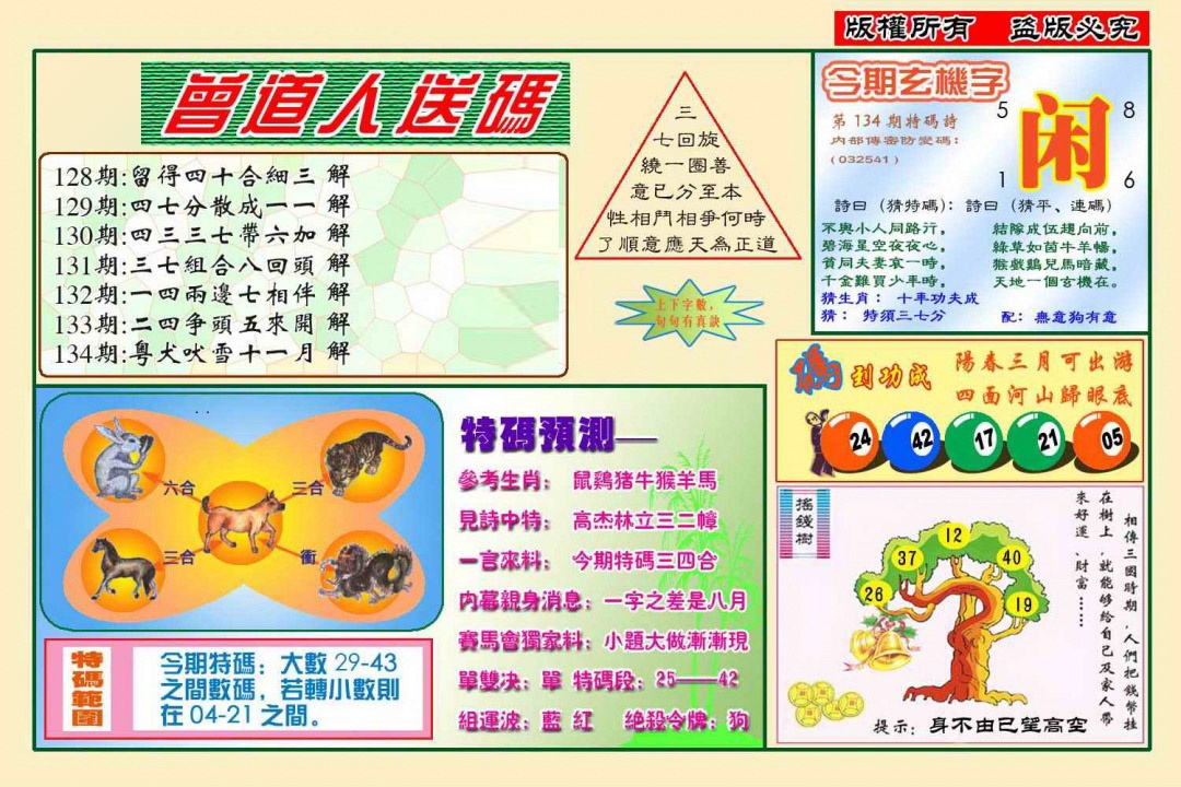 六合彩134期曾道人送特码(新图)