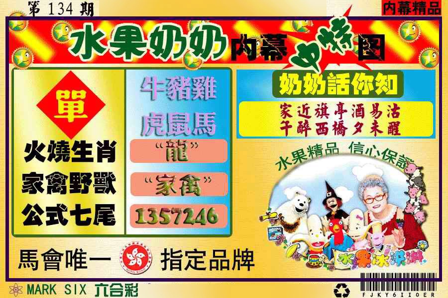 六合彩134期水果阿姨内幕