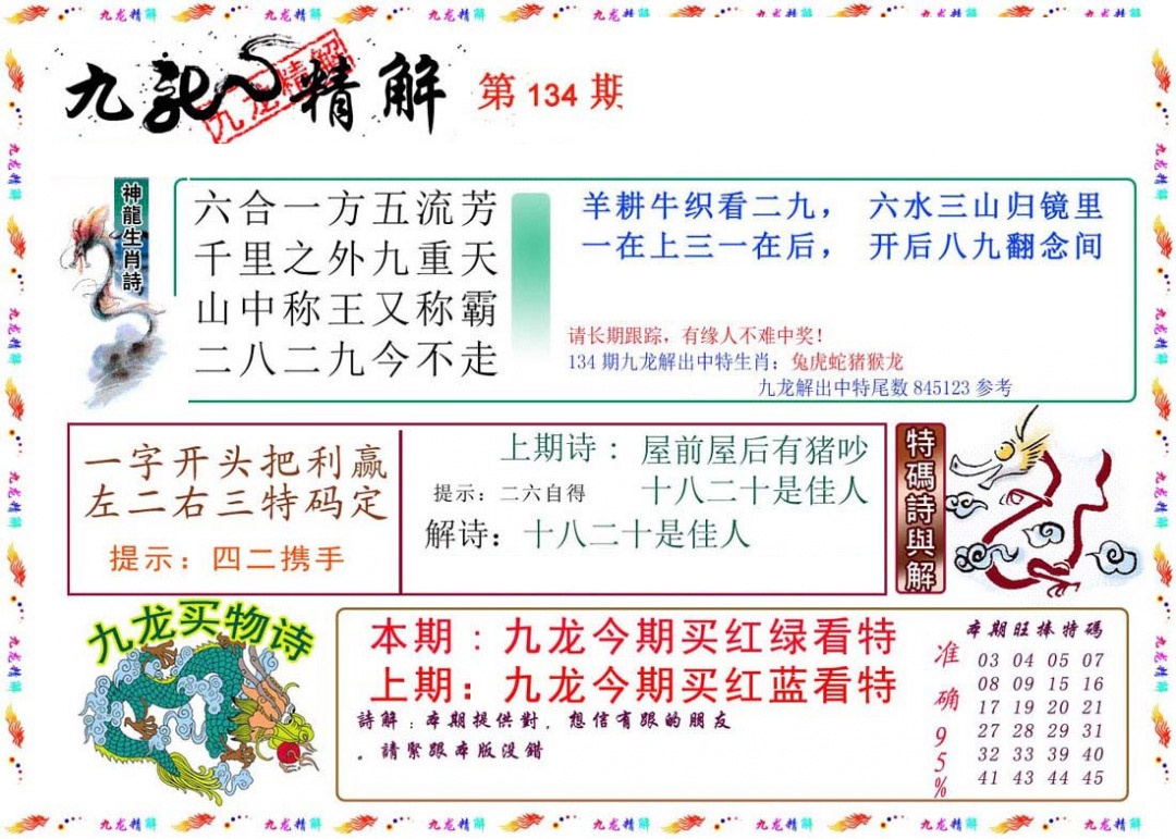 六合彩134期九龙精解
