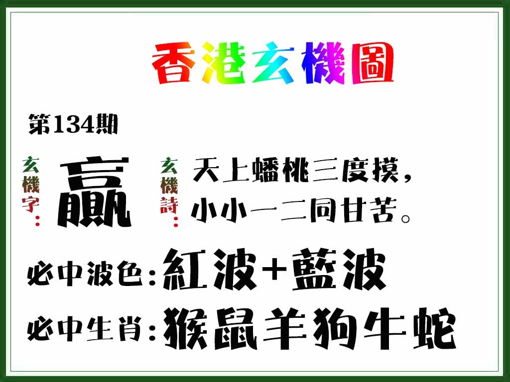 六合彩134期香港玄机图
