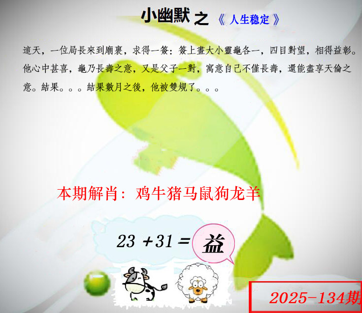 六合彩134期幽默玄机