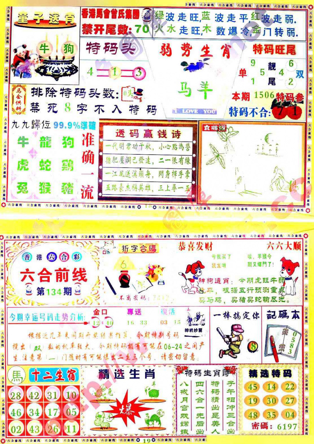 六合彩134期六合前线