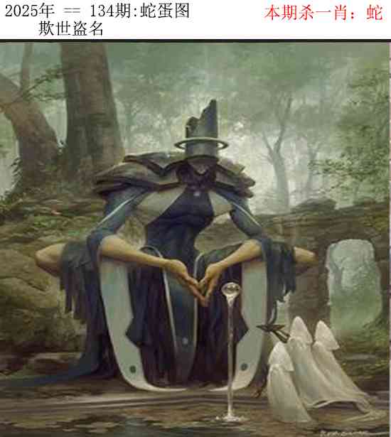 六合彩134期正版蛇蛋图