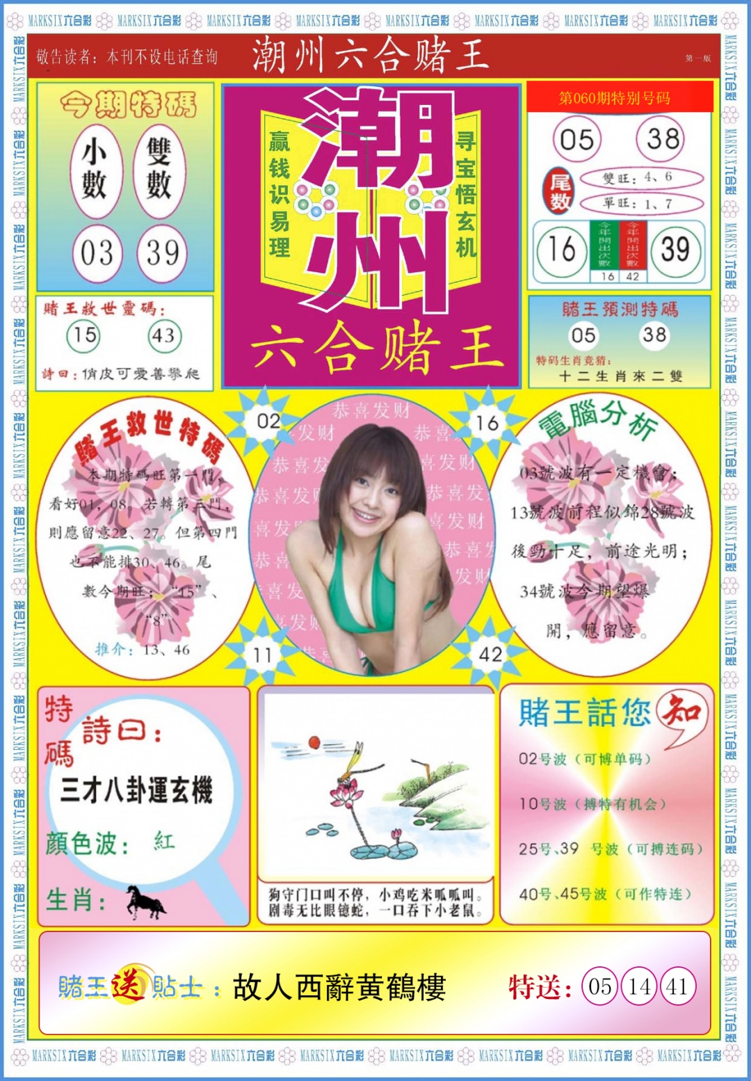 六合彩060期潮州六合赌王A