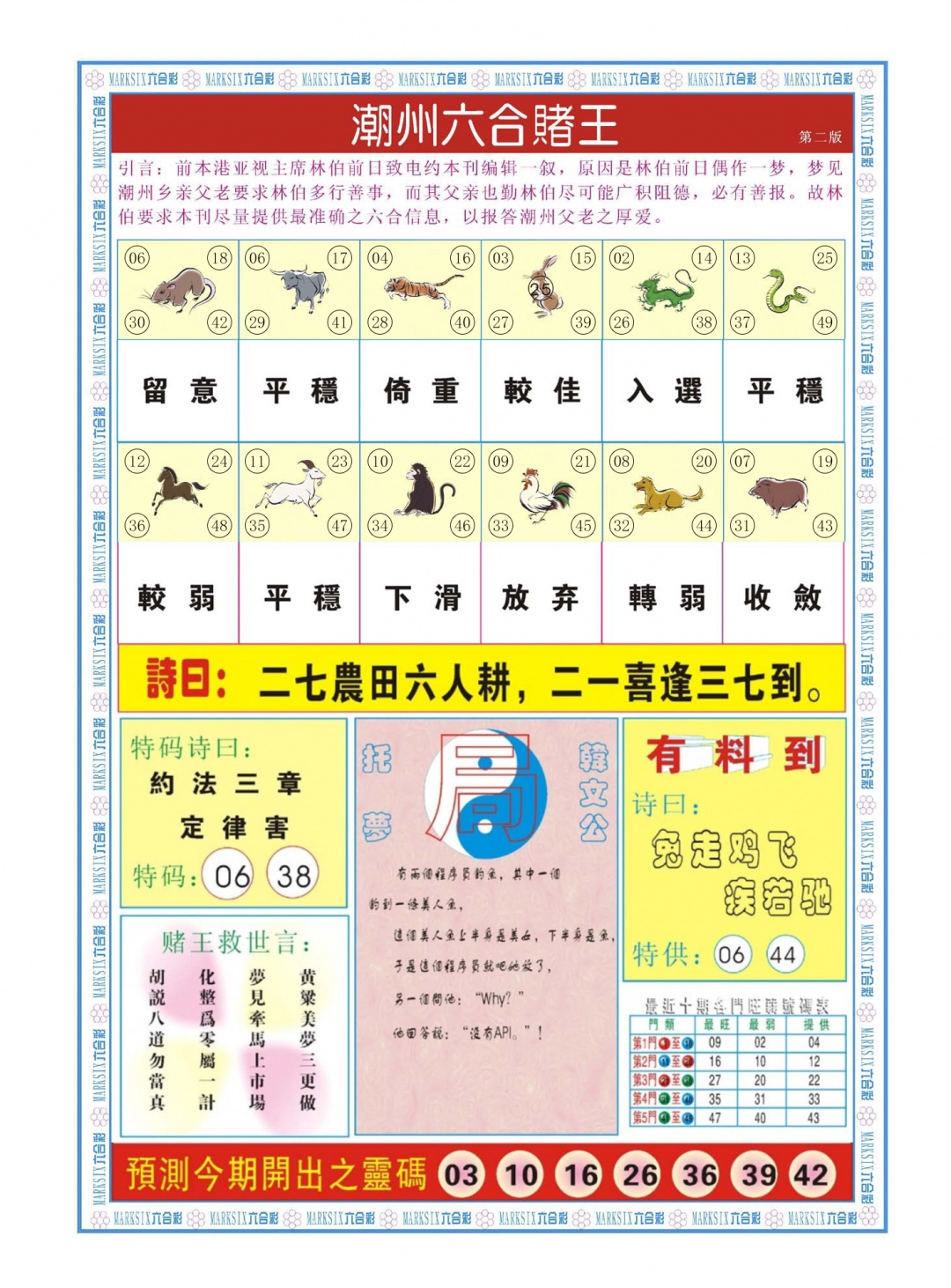 六合彩060期潮州六合赌王B