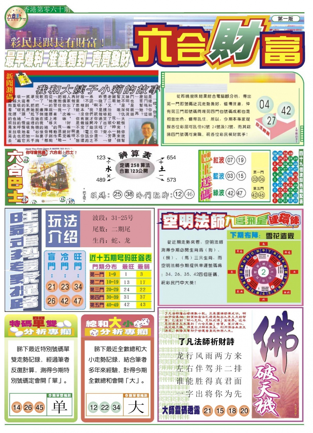 六合彩060期六合财富A