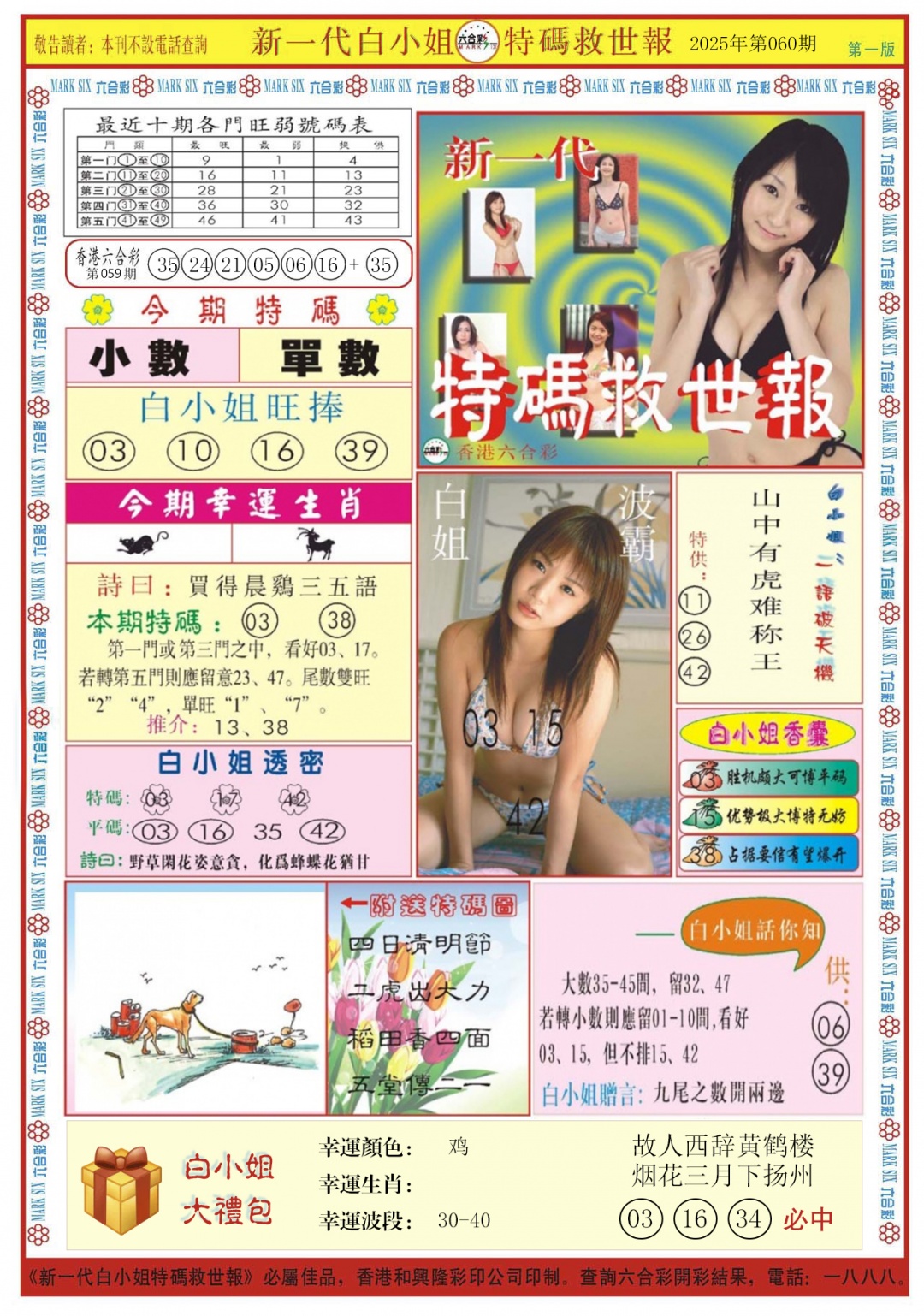 六合彩060期白小姐新一代A
