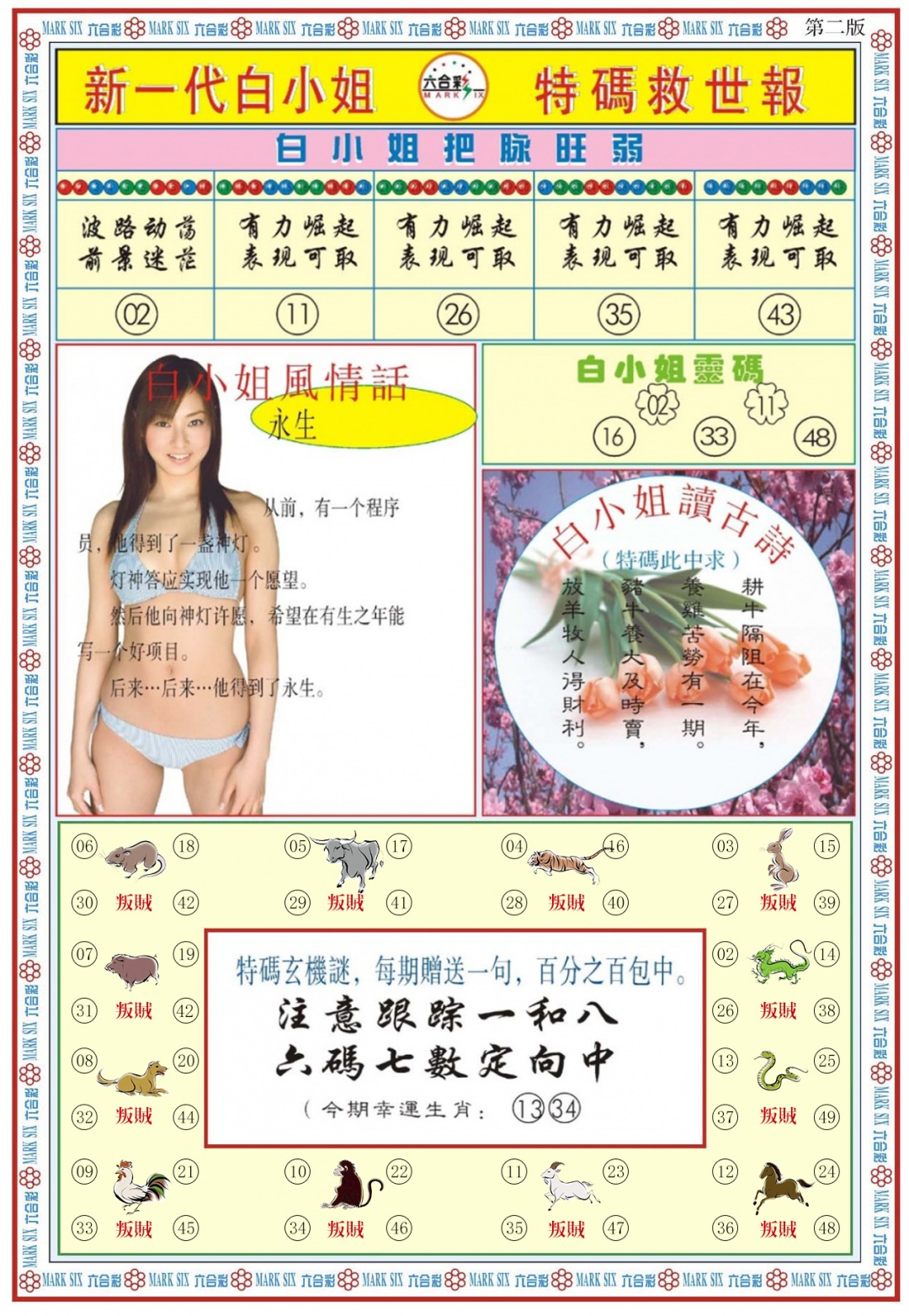 六合彩060期白小姐新一代B
