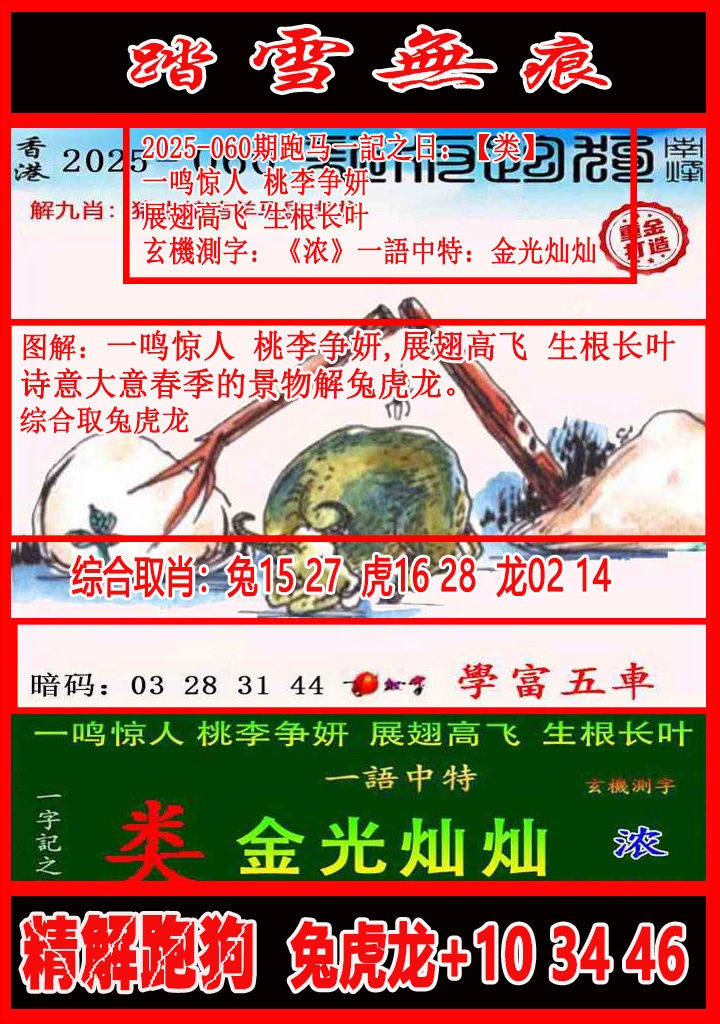 六合彩060期踏雪无痕解跑狗