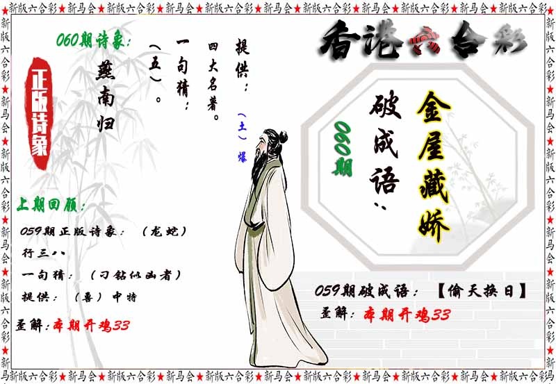 六合彩060期诗象破成语