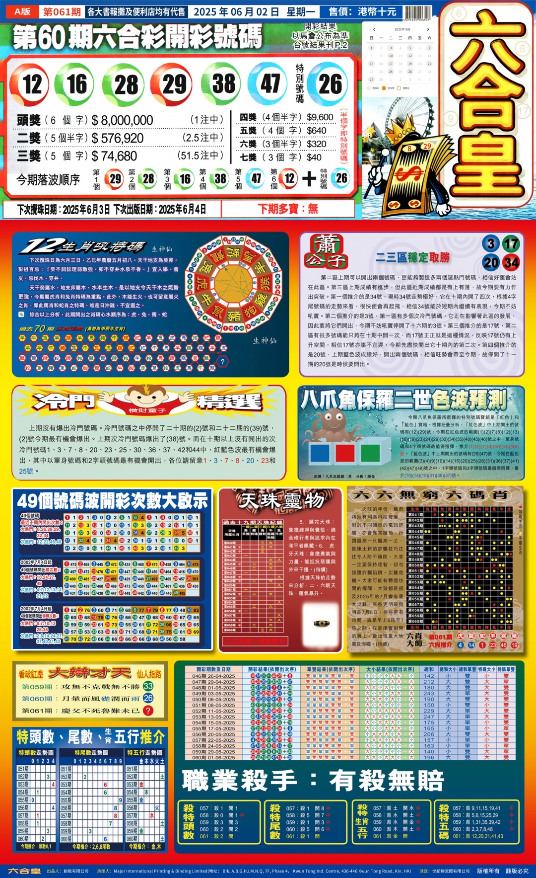 六合彩061期六合皇(港版)A