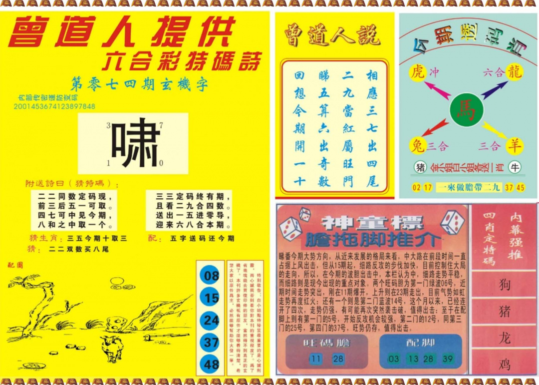 六合彩074期曾道人内幕B