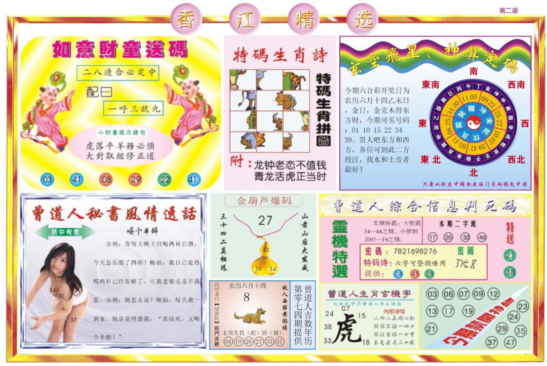 六合彩074期香江精选B