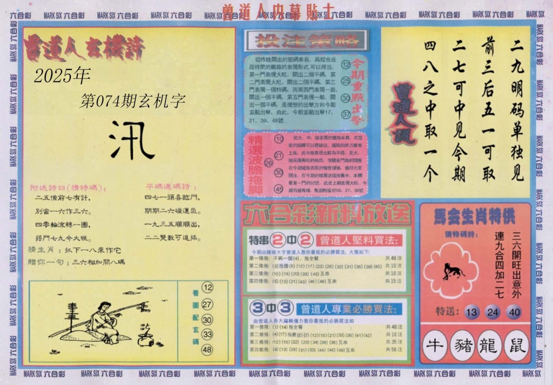 六合彩074期曾道人内幕贴士B
