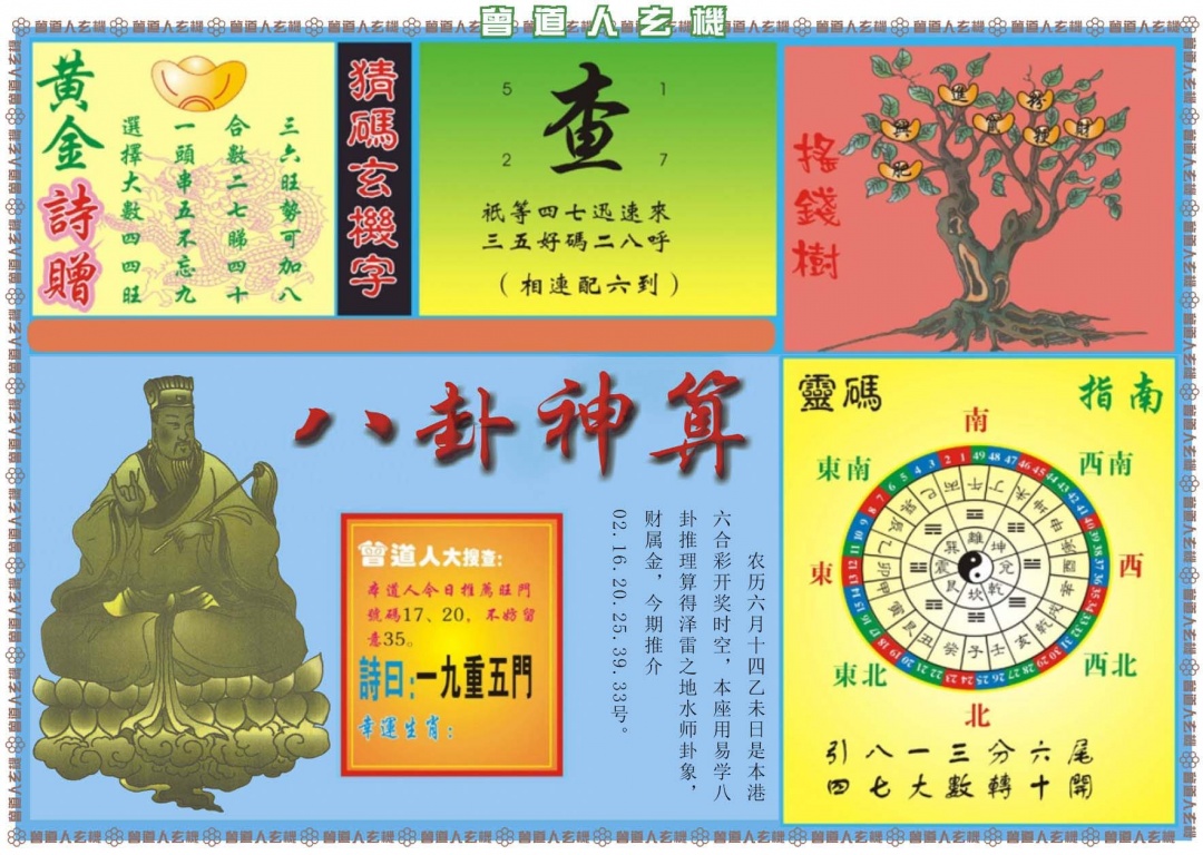 六合彩074期曾道人玄机B