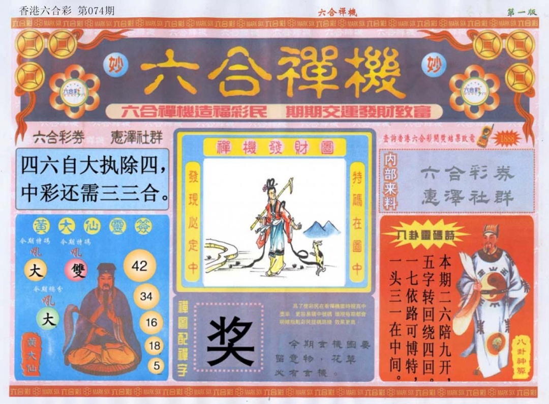 六合彩074期六合禅机A