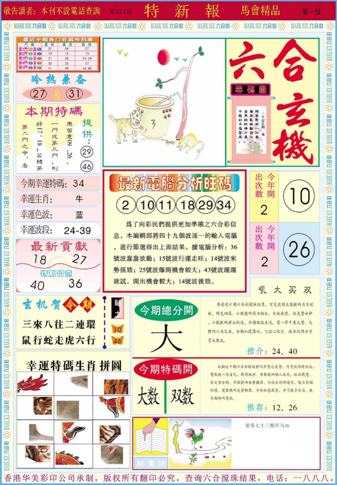 六合彩074期特新报A