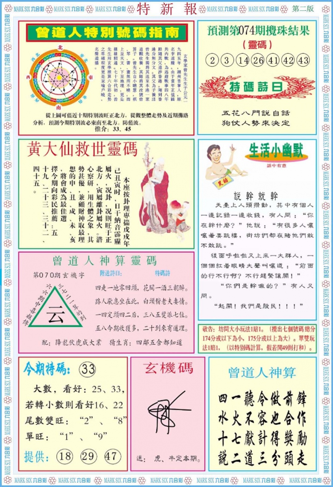 六合彩074期特新报B