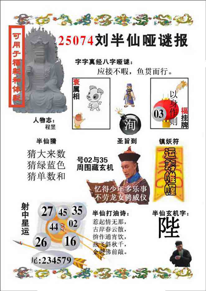 六合彩074期刘半仙哑谜报(新图)