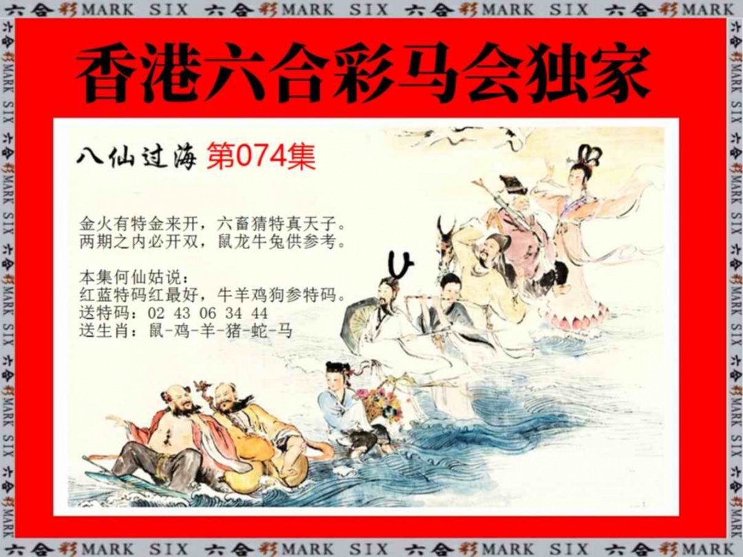 六合彩074期新八仙过海