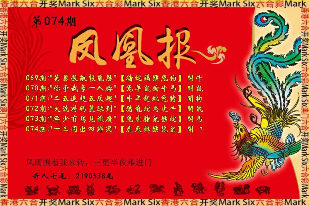 六合彩074期凤凰报
