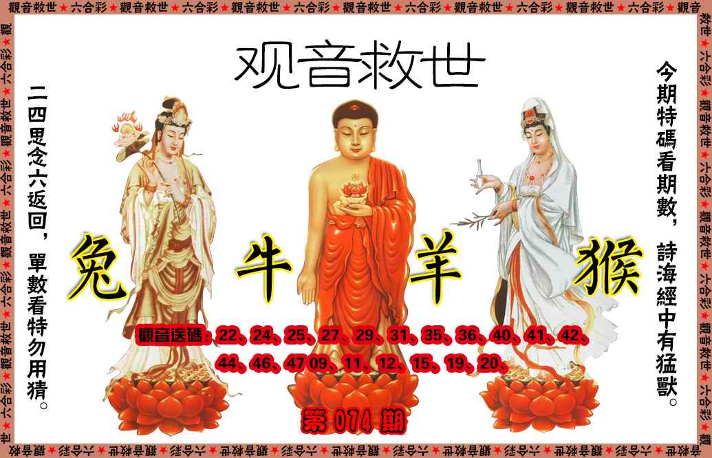 六合彩074期观音救世