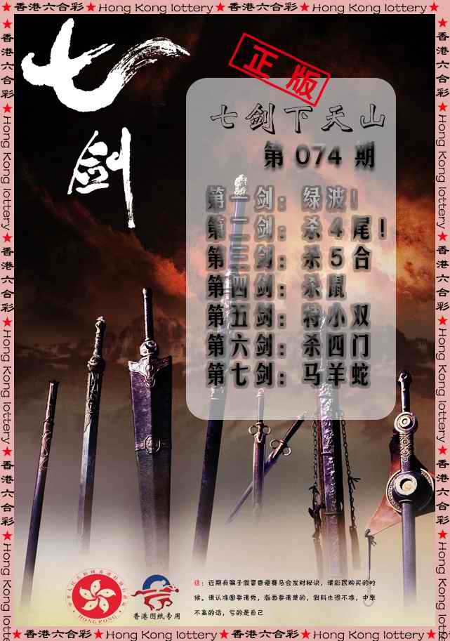 六合彩074期七剑下天山
