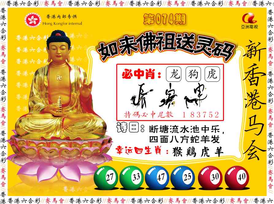 六合彩074期如来佛祖送灵码